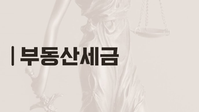 부동산세금