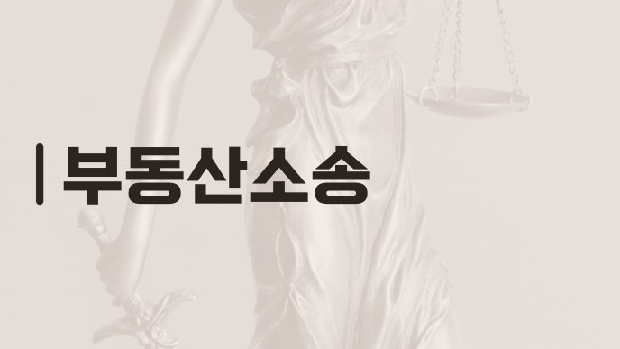 부동산소송