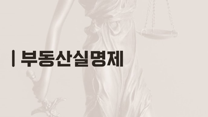 부동산실명제