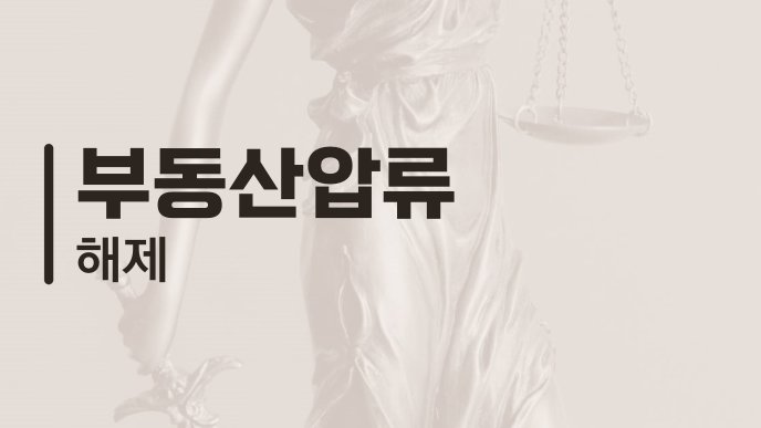 부동산압류 해제