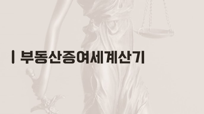 부동산증여세계산기