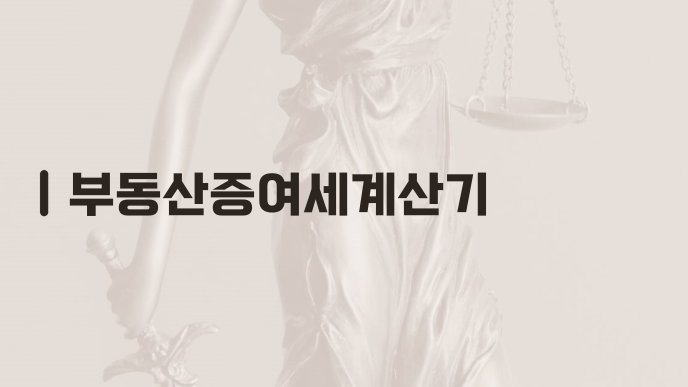 부동산증여세계산기