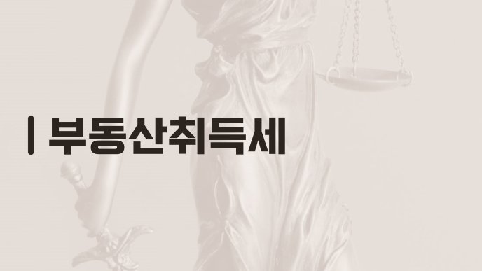 부동산취득세