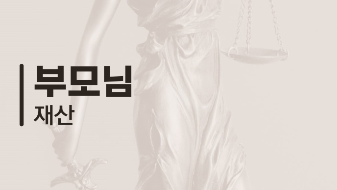 부모님 재산
