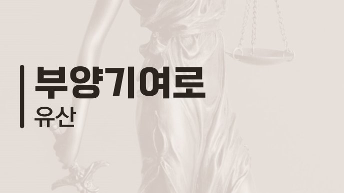 부양기여로 유산