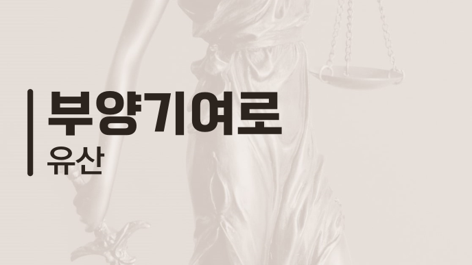 부양기여로 유산