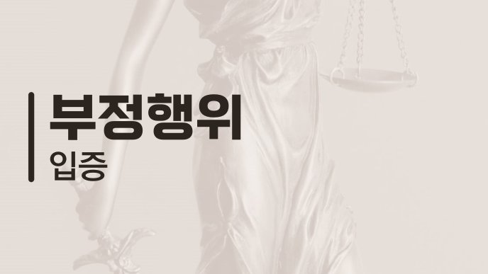 부정행위 입증