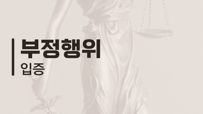부정행위 입증