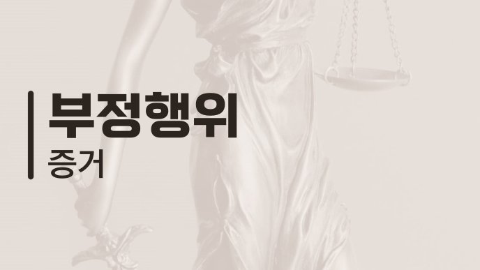 부정행위 증거