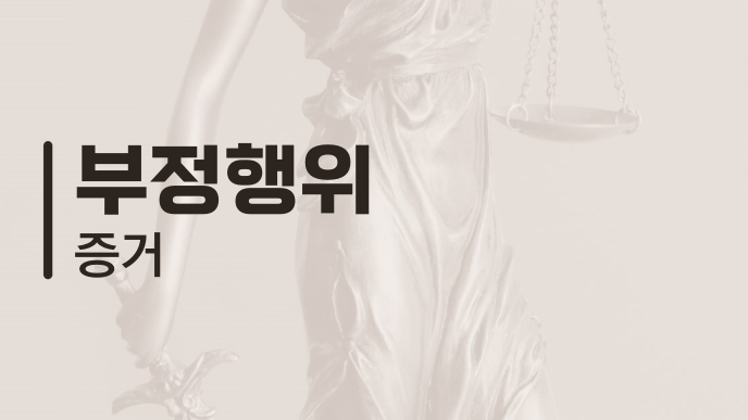 부정행위 증거