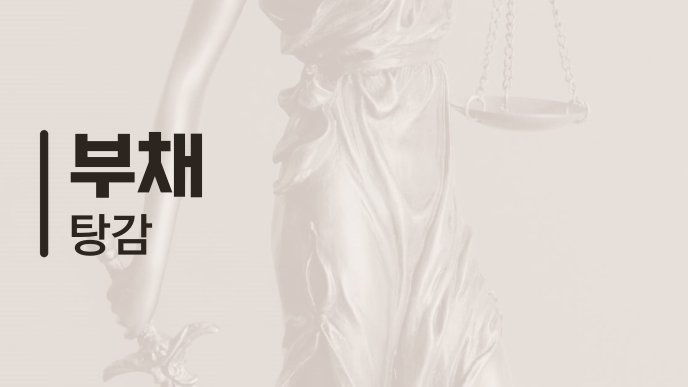 부채 탕감 1