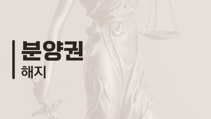 분양권 해지