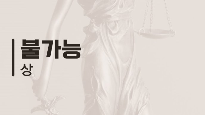 불가능 상