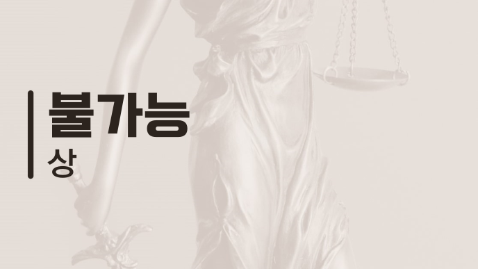 불가능 상
