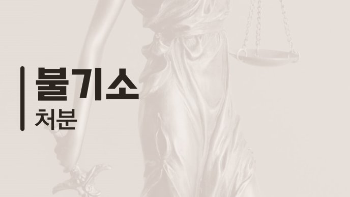 불기소 처분