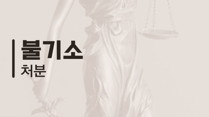 불기소 처분