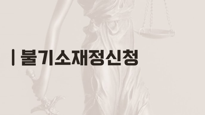 불기소재정신청