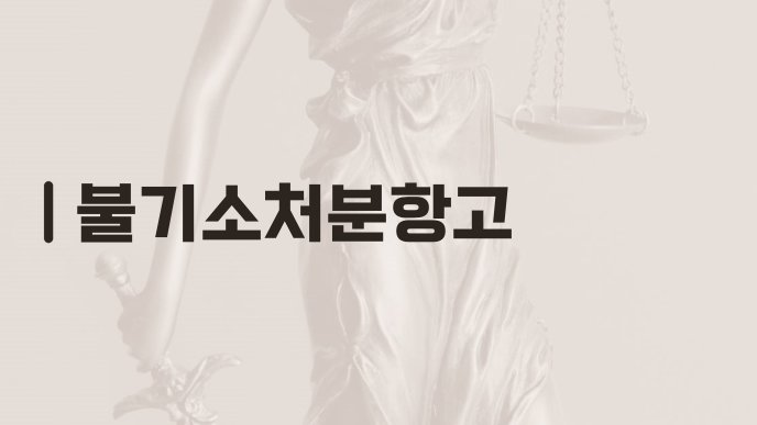불기소처분항고