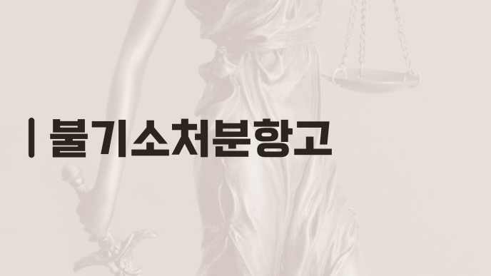 불기소처분항고
