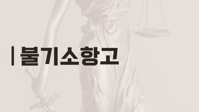 불기소항고