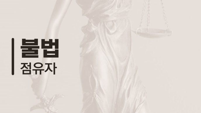 불법 점유자