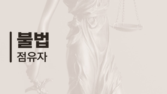 불법 점유자