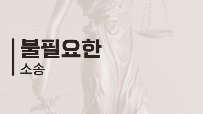 불필요한 소송