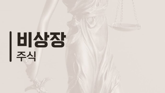 비상장 주식