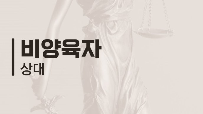 비양육자 상대