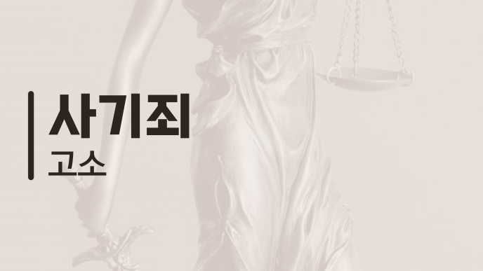 사기죄 고소