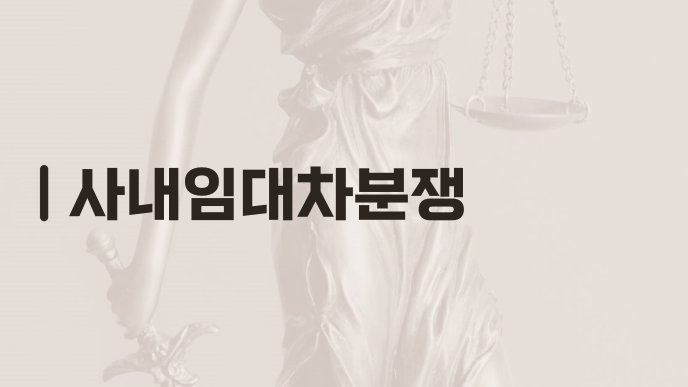 사내임대차분쟁
