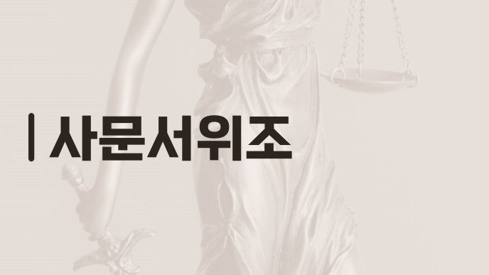 사문서위조