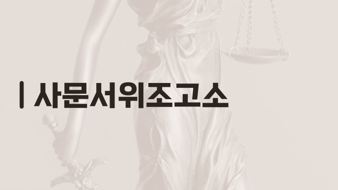 사문서위조고소