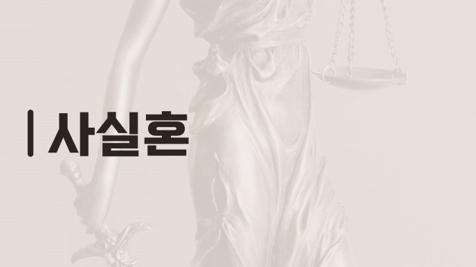 사실혼