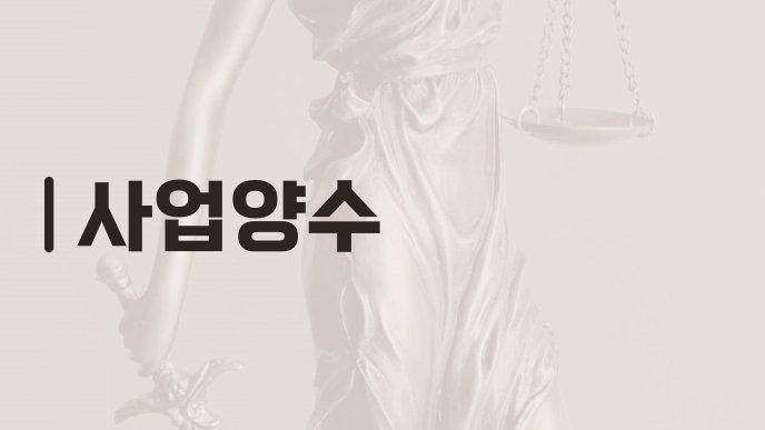 사업양수