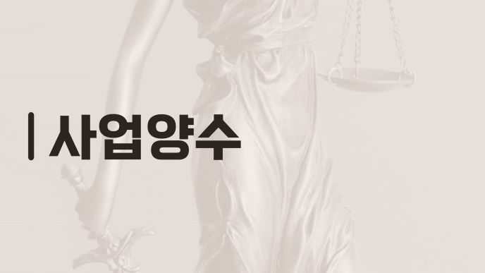사업양수
