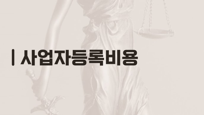 사업자등록비용