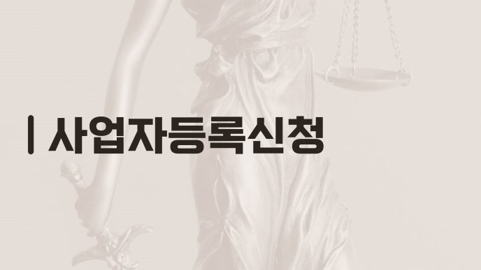사업자등록신청