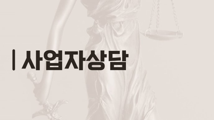 사업자상담