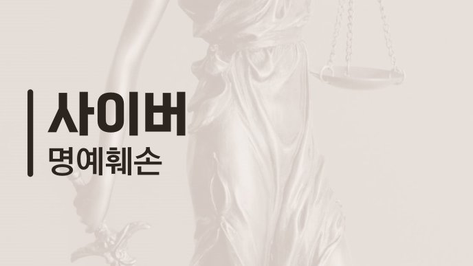 사이버 명예훼손 1