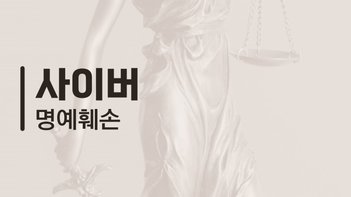 사이버 명예훼손