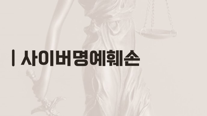 사이버명예훼손