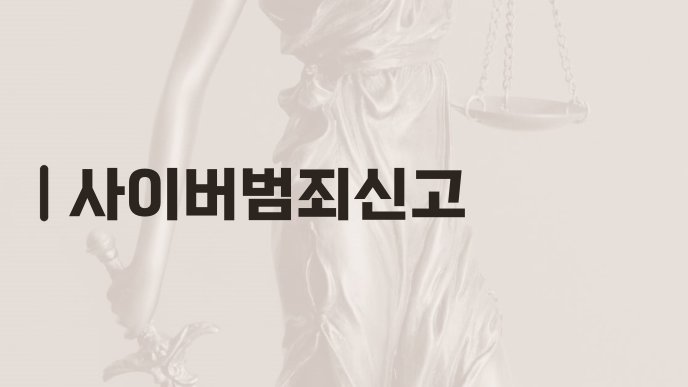 사이버범죄신고