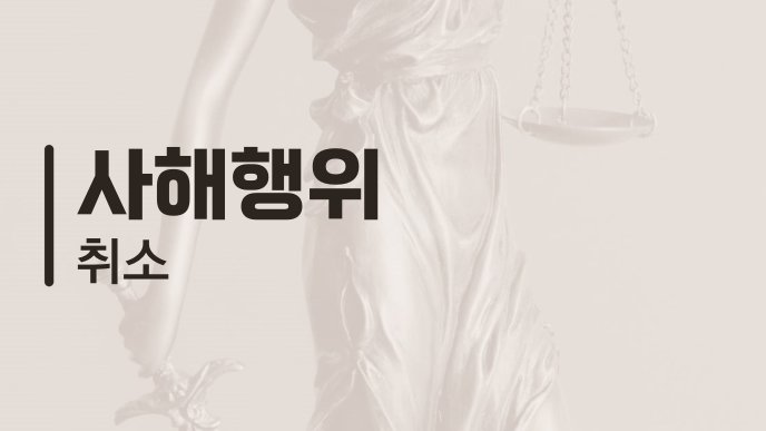 사해행위 취소