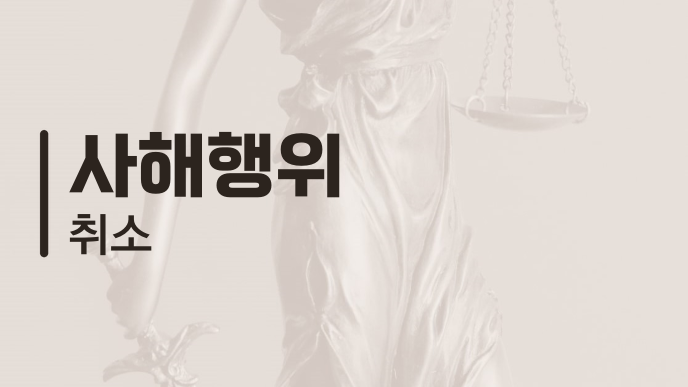 사해행위 취소