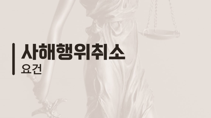 사해행위취소 요건