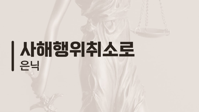 사해행위취소로 은닉