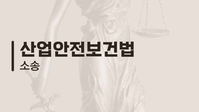 산업안전보건법 소송