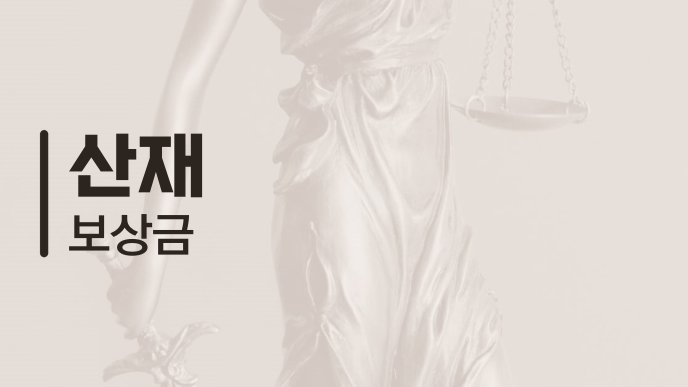 산재 보상금