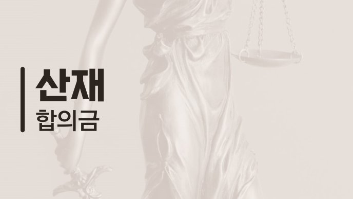 산재 합의금